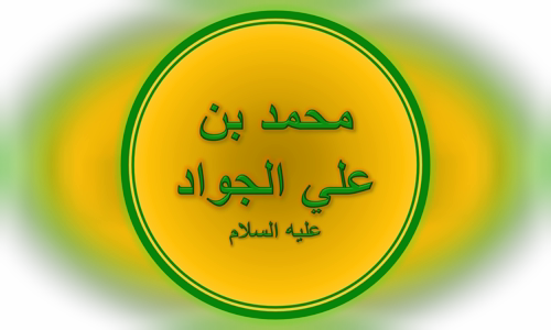 Muhammad al-Jawad