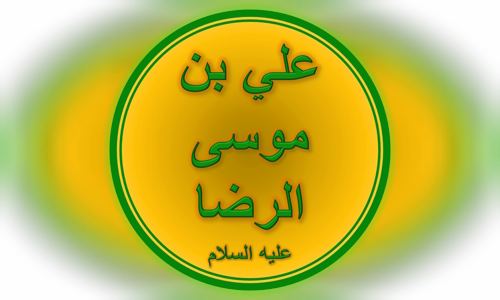 Ali al-Ridha