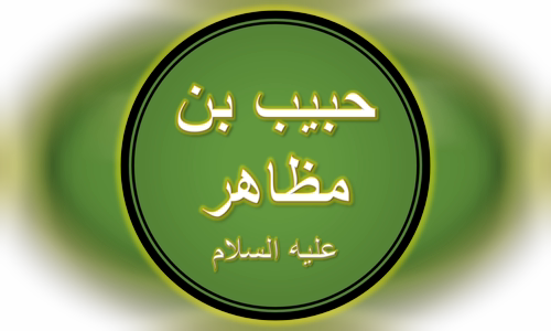 Habib ibn Madhahir