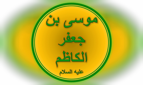Musa al-Kadhim
