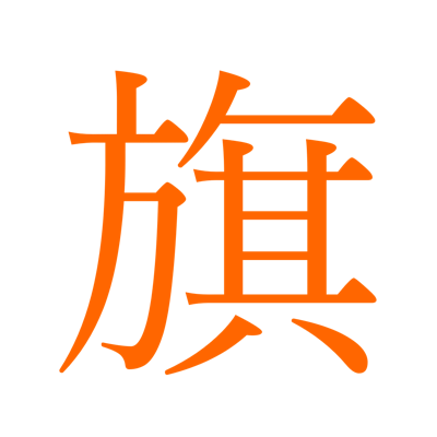 国旗 国旗