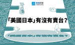 【總統可以賣台嗎？】從國際法歷史來看，美日是不是也賣台？