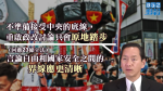 陳智思指23條立法須減公眾憂慮　不接受中央底線重啟政改亦原地踏步