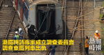 港鐵聘請專家成立調查委員會　調查東鐵列車出軌