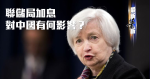 最新蕭析：聯儲局加息 對中港何影響？