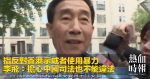 指反對香港示威者使用暴力　李飛：擔心中國司法也不能違法