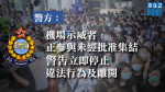 【9.1堵塞機場】警方稱機場示威者正參與未經批准集結　警告立即離開