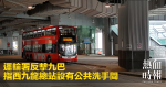 運輸署反擊九巴 指西九龍總站設有公共洗手間