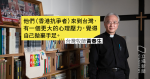 【流亡台灣】支援逃亡抗爭者　收集前線物資　台灣牧師黃春生：天國無林鄭份