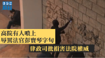 【元旦遊行】高院有人噴上辱罵法官彭寶琴字句　律政司批損害法院權威