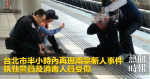 台北市半小時內再現兩宗斬人事件　執勤警員及消毒人員受傷