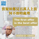 【移交逃犯修例】質疑林鄭見百萬人上街何不即時處理　毛漢：The first offer is the best offer
