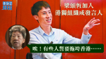 梁頌恆將加入港獨組織成發言人　湯家驊暗批「誓要拖垮香港」