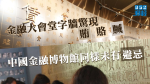 金融大會堂驚現「賄、賂、贓」　中國金融博物館字牆同樣未見避忌