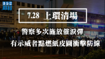 【7.28遮打集會】警方上環清場施放多枚催淚彈　有示威者點燃紙皮圖衝擊防線（有片）