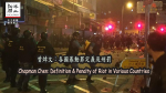 Chapman Chen: Definition & Penalty of Riot in Different Countries曾焯文：各國暴動罪定義及刑罰