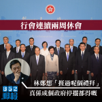 【移交逃犯修例】行會連續兩周休會　游清源：真係成個政府停擺都得嘅