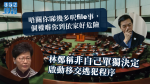 【移交逃犯修例】林鄭稱非自己單獨決定啟動移交逃犯程序 游清源批「偷換概念」