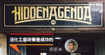 【Hidden Agenda】梁振英：活化工廈成功 楊雪盈：文化產業第一個被趕走
