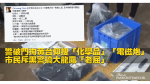 警破門拘黃台仰搜「化學品」「電磁炮」　市民斥黑警搞大龍鳳「老屈」