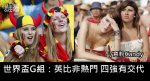世界盃G組:英比非熱門 四強有交代