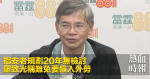 指安老規劃20年無檢討　羅致光稱難免要輸入外勞