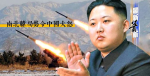 最新蕭析:南北韓局勢令中國大怒