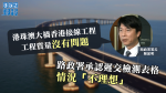 路政署承認遲交檢測表格情況「不理想 」　強調大橋工程質量沒有問題