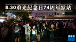 【移交逃犯修例】重光紀念日74周年默站　參與者以手遮眼支持中槍女示威者（有片）