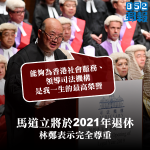 馬道立將於2021年退休　稱領導司法機構是一生最高榮譽