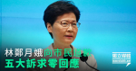 林鄭月娥:不撤回修例、不撤控、不撤暴動定性、不追究警暴、不下台