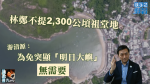 【施政報告】林鄭不提2,300公頃祖堂地　游清源質疑為免突顯「明日大嶼」無需要