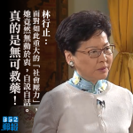 【移交逃犯修例】林行止：面對重大「社會壓力」無動於衷　林鄭無可救藥