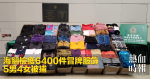 海關檢獲6400件冒牌服飾　5男4女被捕