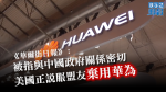指華為有網絡風險　美國據報正說服盟友棄用
