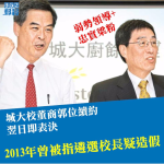 城大校董商郭位續約翌日即表決　2013年曾被質疑遴選校長造假有內定　