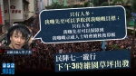 民陣七一遊行下午3時維園草坪出發　召集人岑子杰強調人多才能爭取到目標