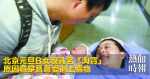 北京元旦B女取乳名「淘寶」 原因竟是爸爸愛網上購物
