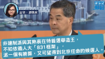 【施政報告 x 特首跑馬仔】梁特促非建制派自出候選人棄「造王」　賴教育積弊涉「多方面」問題
