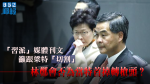 【特首跑馬仔】「習派」媒體刊文籲跟梁特「切割」　林鄭會否為當特首掉轉槍頭？｜丘偉華