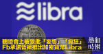 聽證會上被狠批「妄想」「瘋狂」　Fb承諾暫緩推出加密貨幣Libra