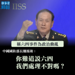 中國防長：六四是政治動亂　中央採取果斷措施制止是正確方略