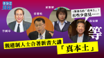 雷鼎鳴屈穎妍等出書大講「真本土」　湯家驊卻指本土無真假之分
