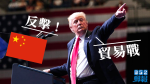 《華郵》消息指中國將反擊貿易戰　對美國進口大豆徵關稅