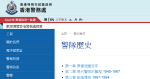 警隊歷史網頁補回部份六七暴動史　「中共民兵」殺警變「眾說紛紜」　合理化警察貪污內容仍在