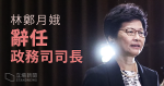 林鄭月娥辭任政務司司長