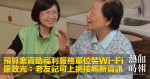 預算案資助福利服務單位裝Wi-Fi　羅致光：老友記可上網接觸新資訊