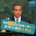 王毅：貿易戰捉錯藥方　只會損人害己