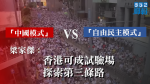 【移動逃犯修例】梁家傑：「中國模式」與「自由民主模式」對立中　港可成試驗場探索第三條路