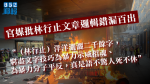 【移交逃犯修例】官媒批林行止文章邏輯錯漏百出　窮盡文字技巧為「暴徒」歌功頌德　